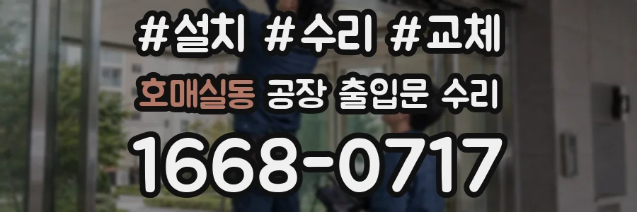 호매실동 공장 출입문 수리