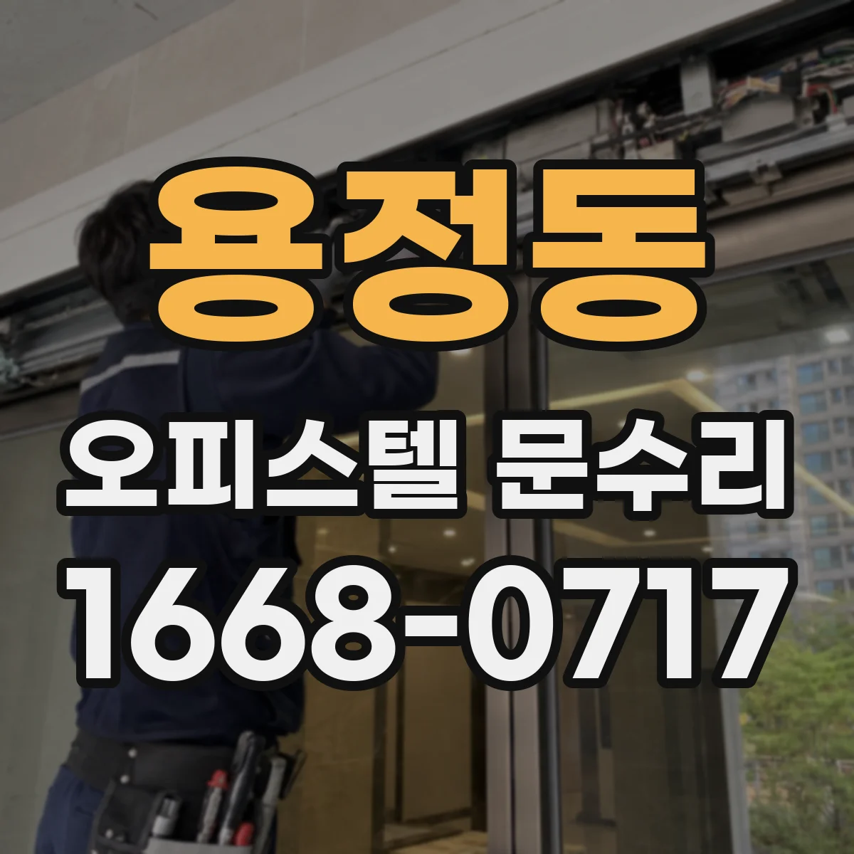 용정동 오피스텔 문수리