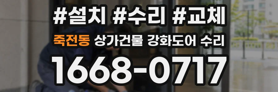 죽전동 상가건물 강화도어 수리