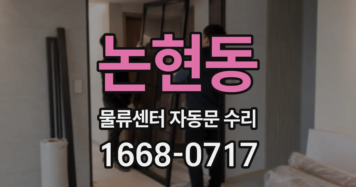 논현동 물류센터 자동문 수리