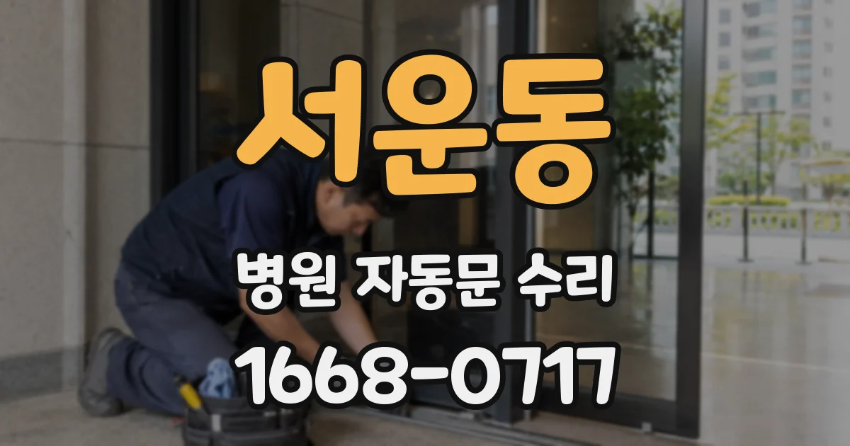 서운동 병원 자동문 수리