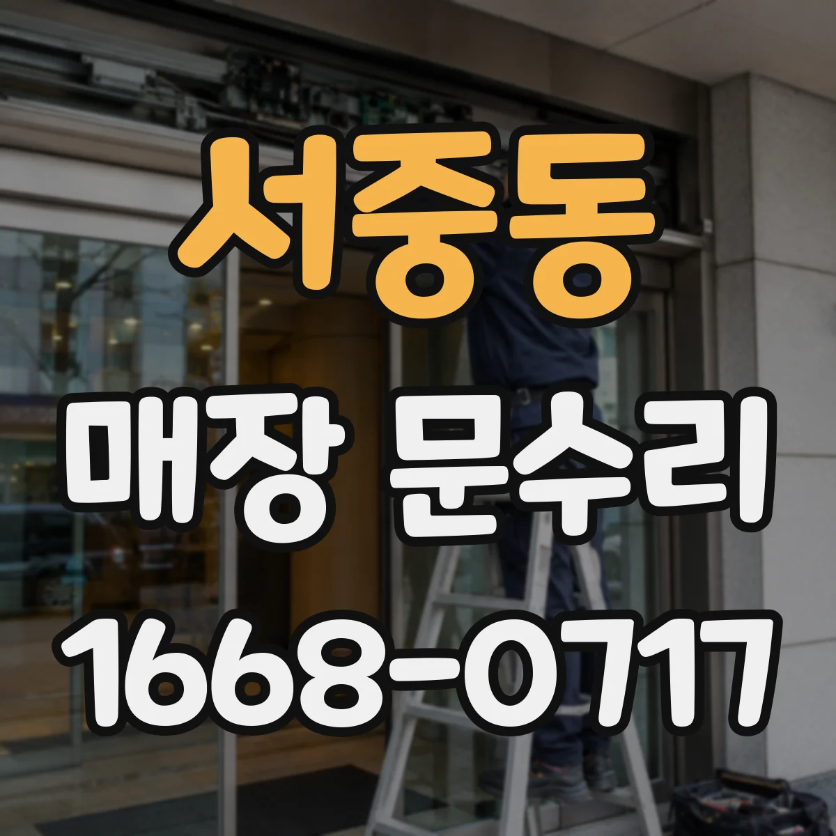 서중동 매장 문수리