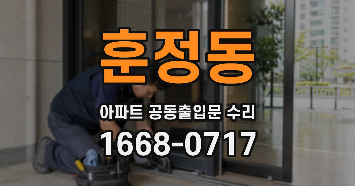 훈정동 아파트 공동출입문 수리