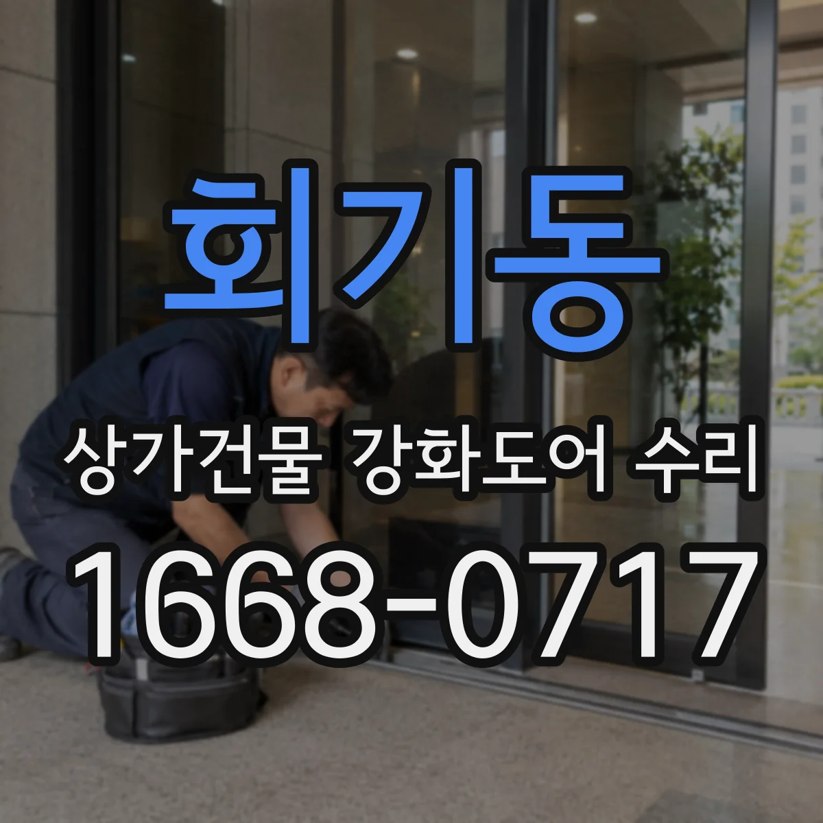 회기동 상가건물 강화도어 수리