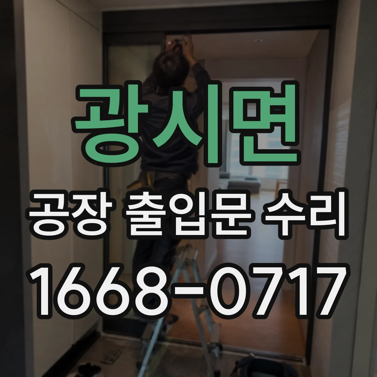 광시면 공장 출입문 수리