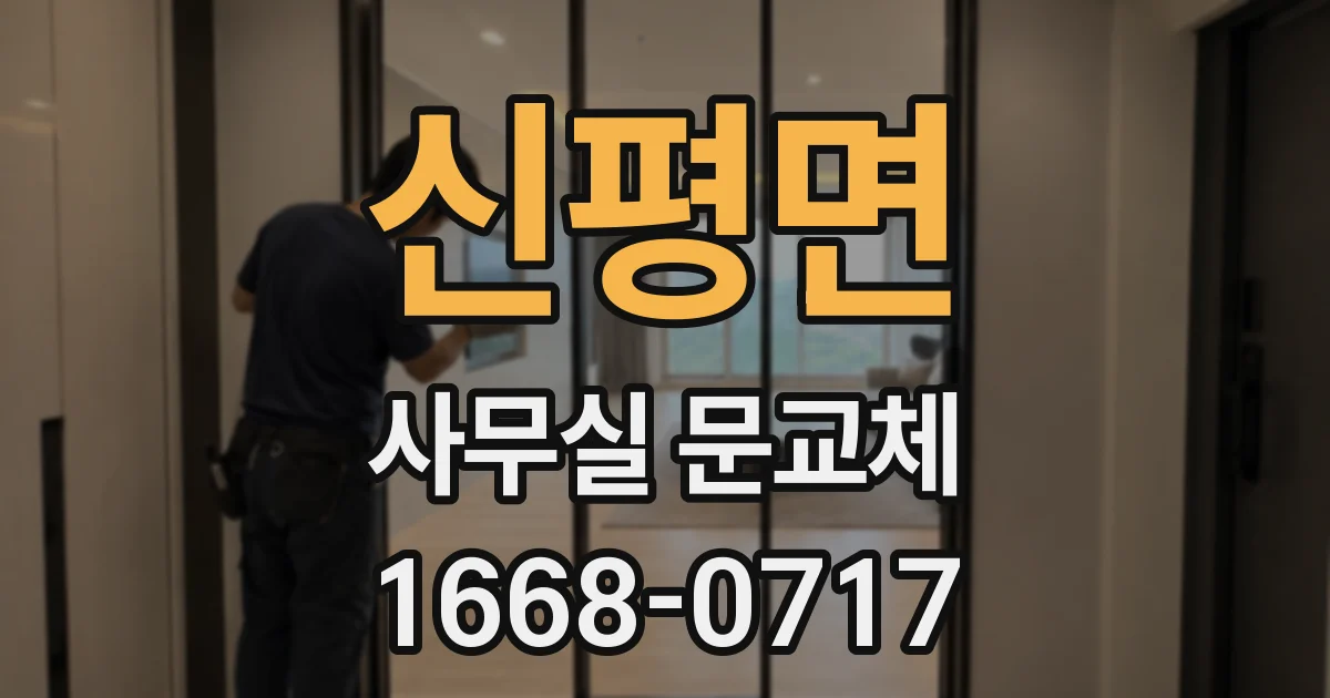 신평면 사무실 문교체