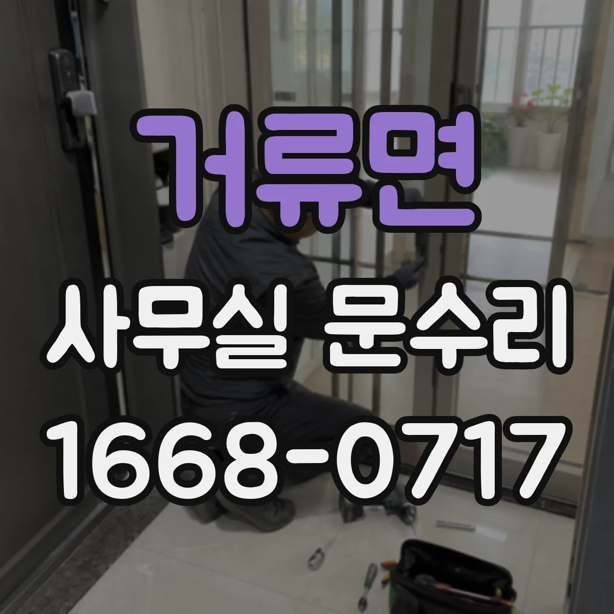 거류면 사무실 문수리