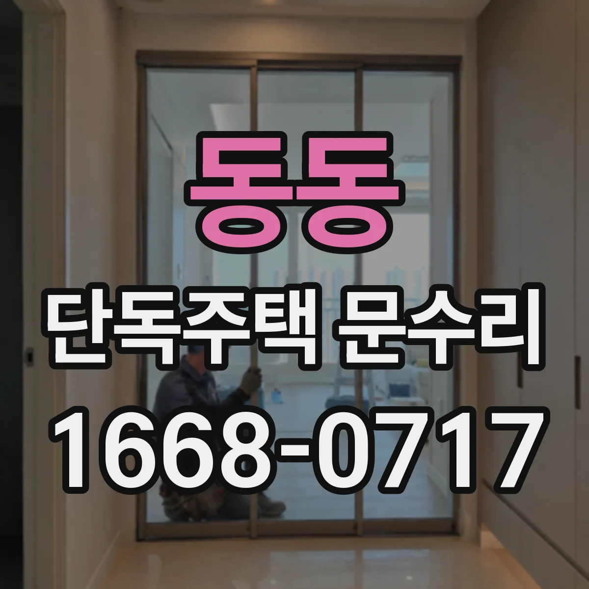 동동 단독주택 문수리