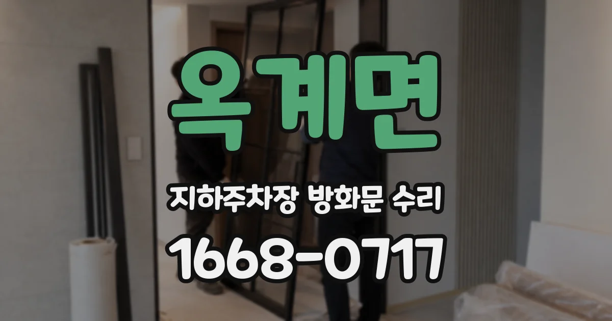 옥계면 지하주차장 방화문 수리