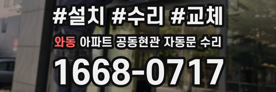 와동 아파트 공동현관 자동문 수리