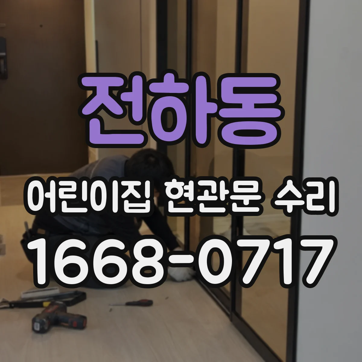 전하동 어린이집 현관문 수리