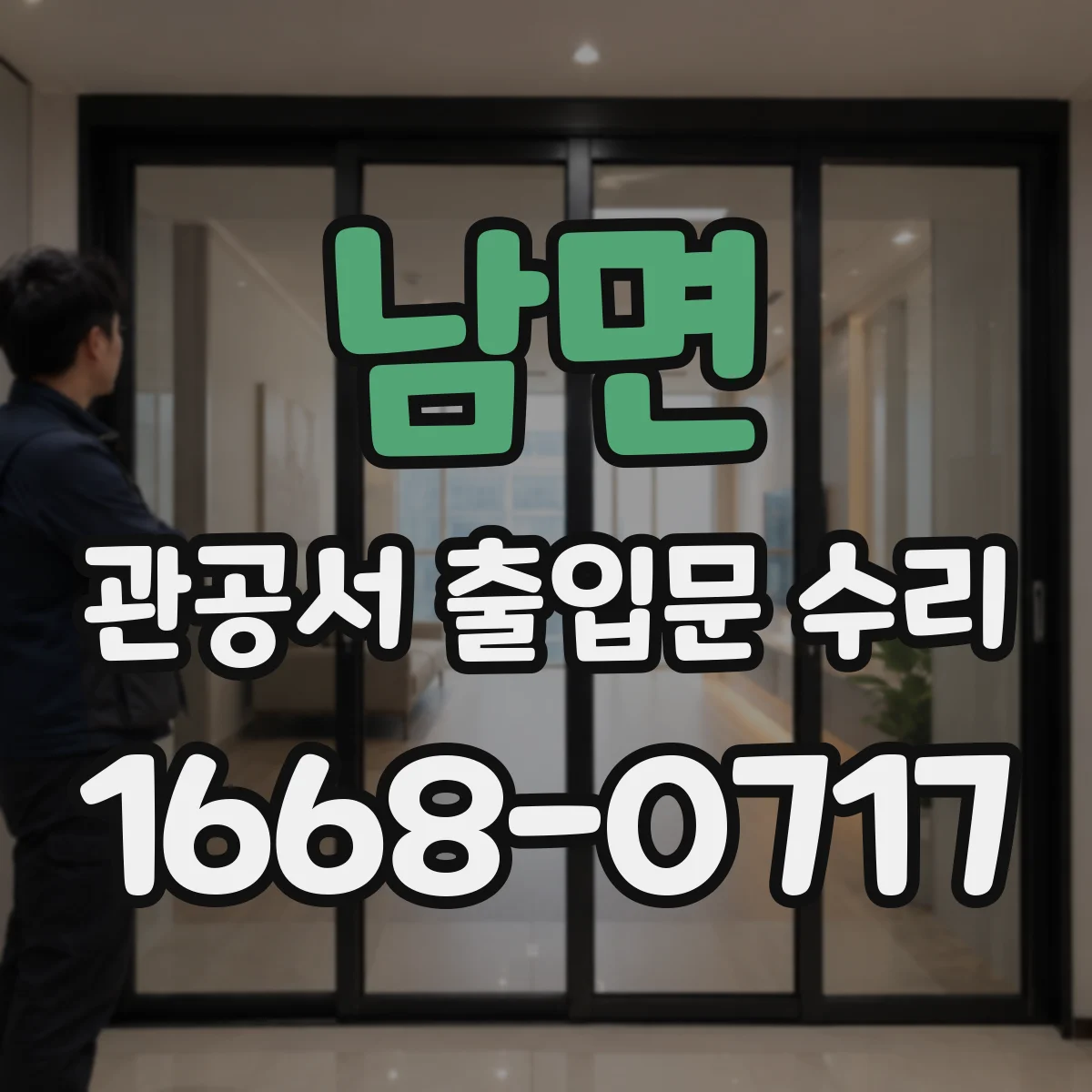 남면 관공서 출입문 수리