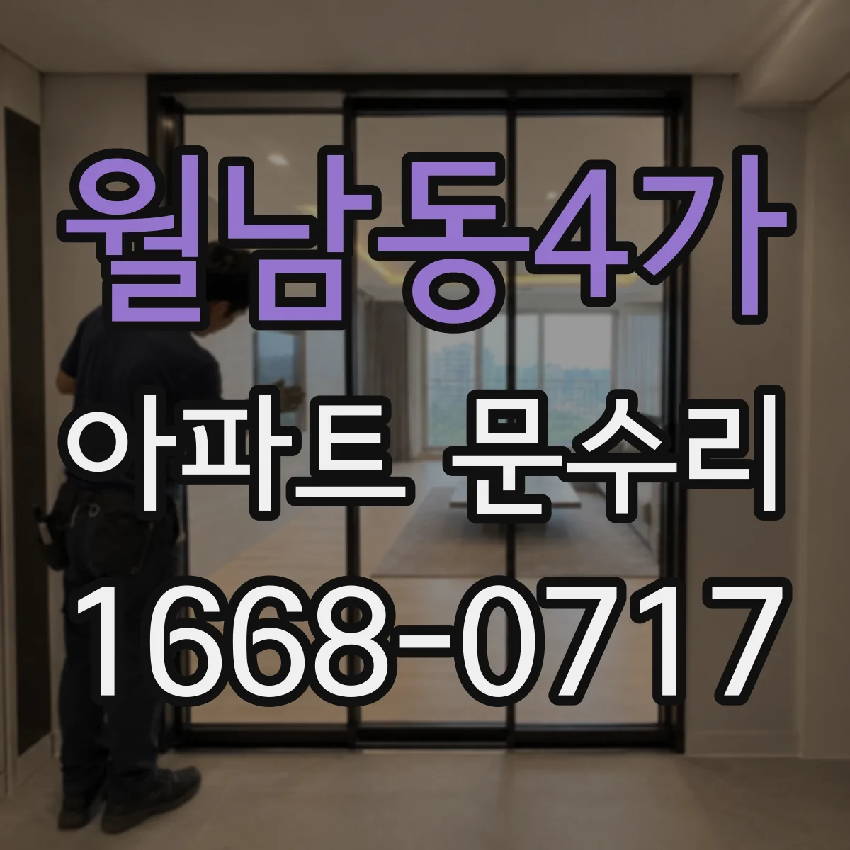 월남동4가 아파트 문수리
