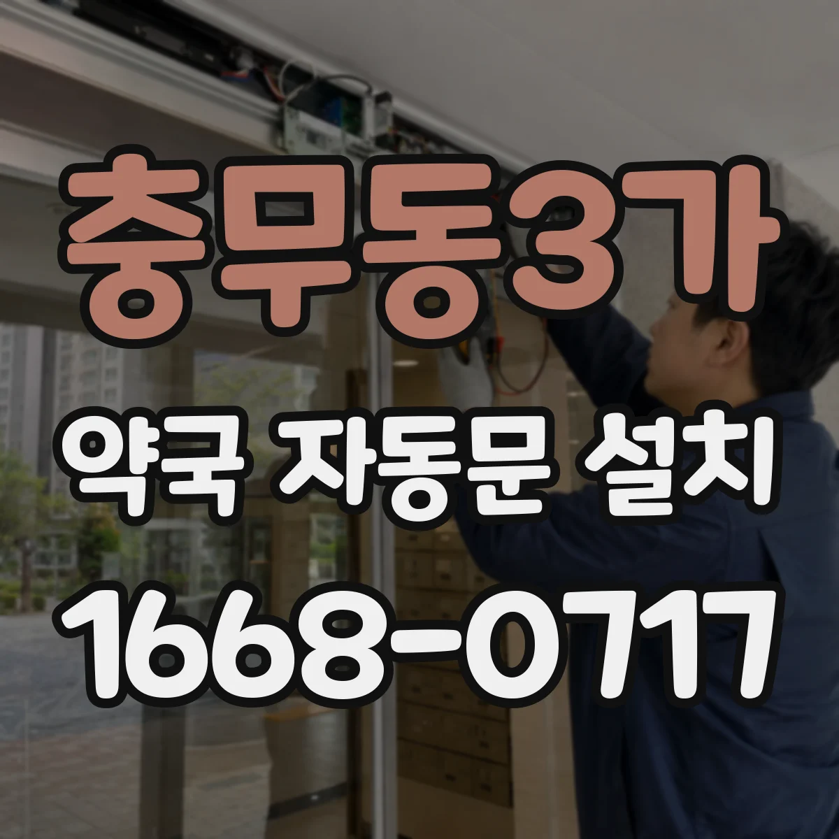 충무동3가 약국 자동문 설치