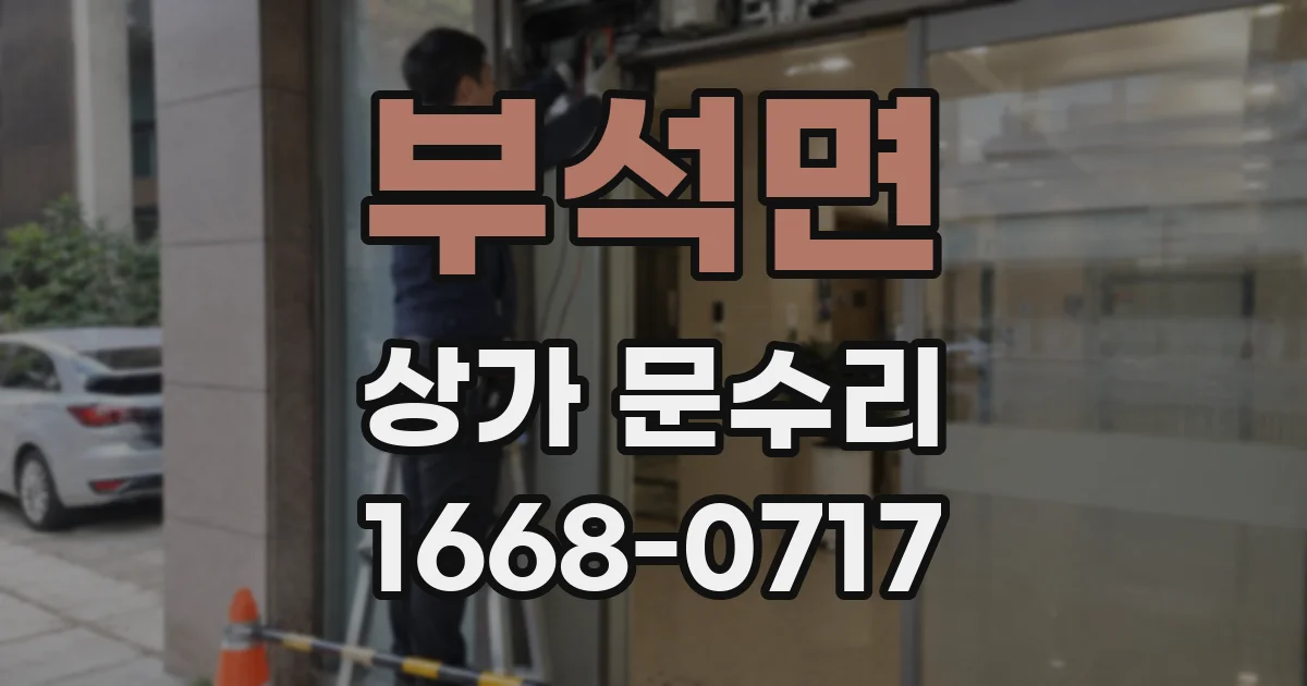 부석면 상가 문수리