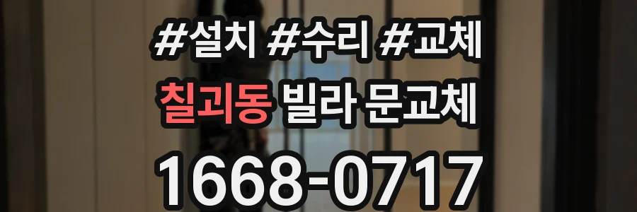 칠괴동 빌라 문교체