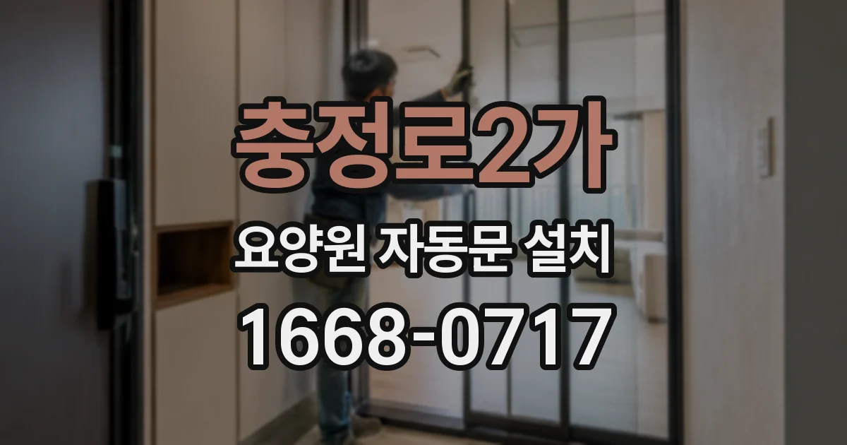 충정로2가 요양원 자동문 설치
