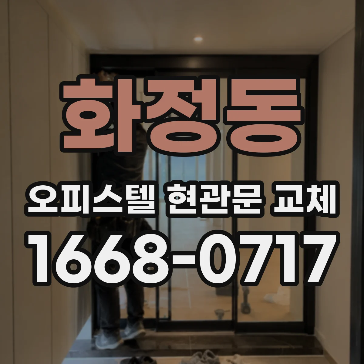 화정동 오피스텔 현관문 교체 교체 범위 우선순위로 전체 일정 단축하는 방법