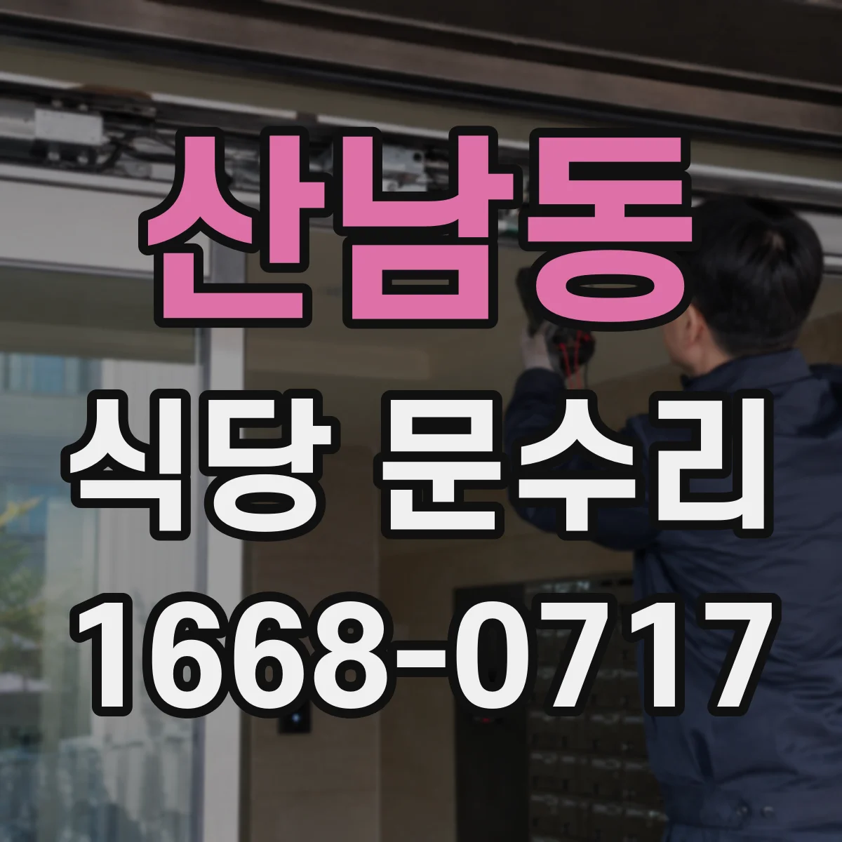 산남동 식당 문수리