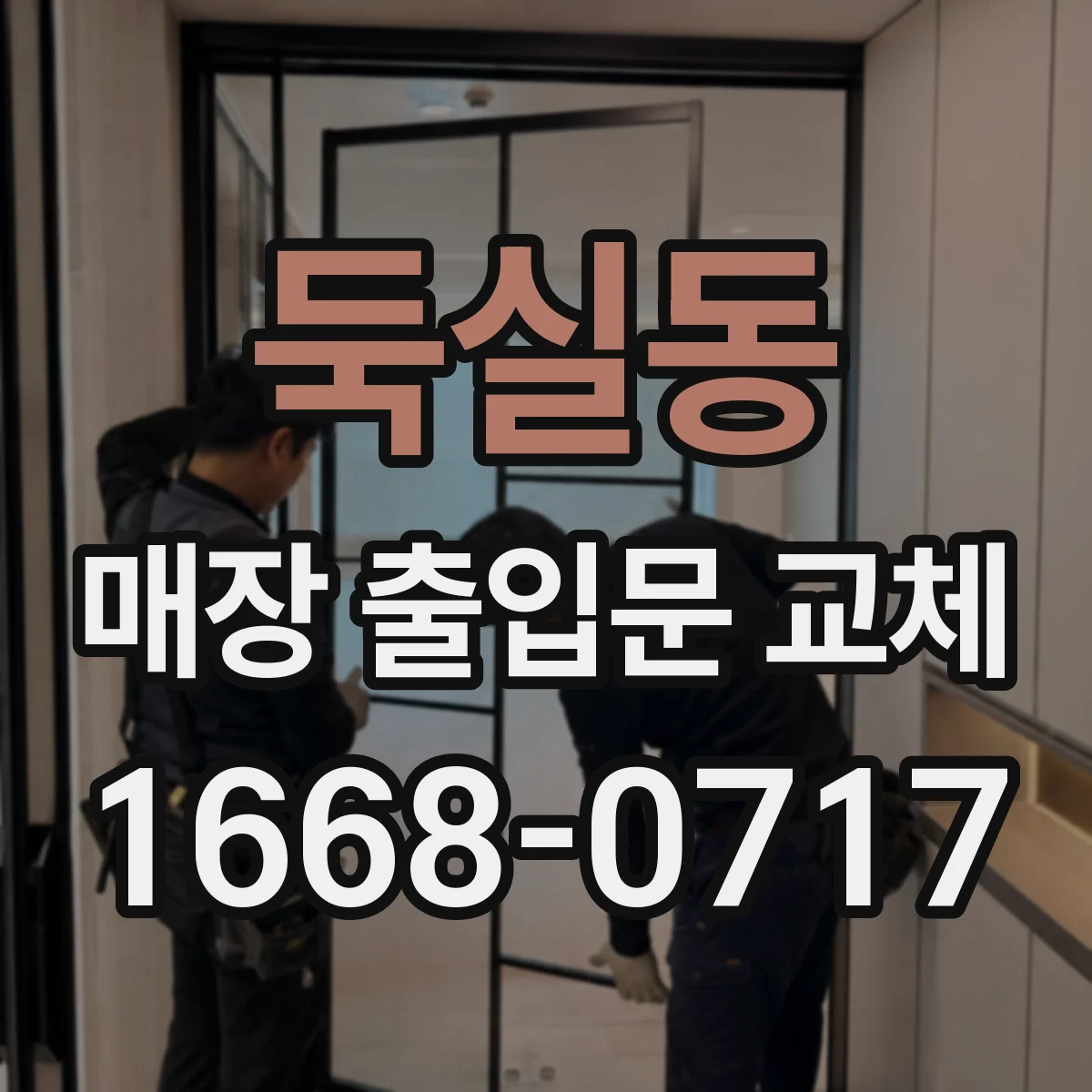 둑실동 매장 출입문 교체