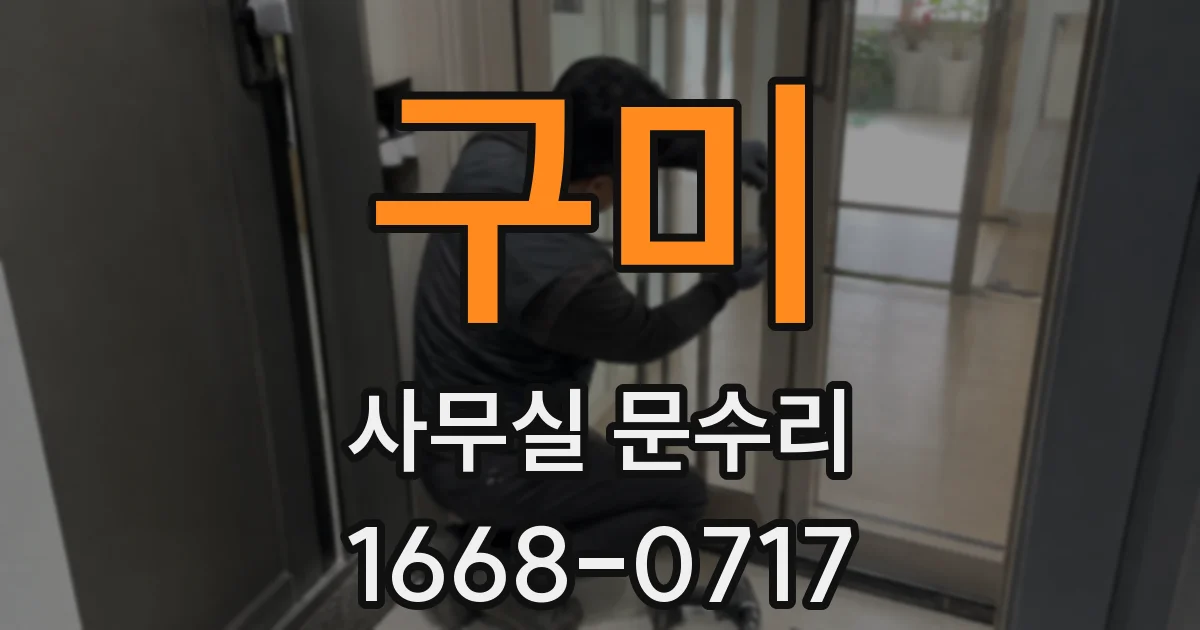구미 사무실 문수리
