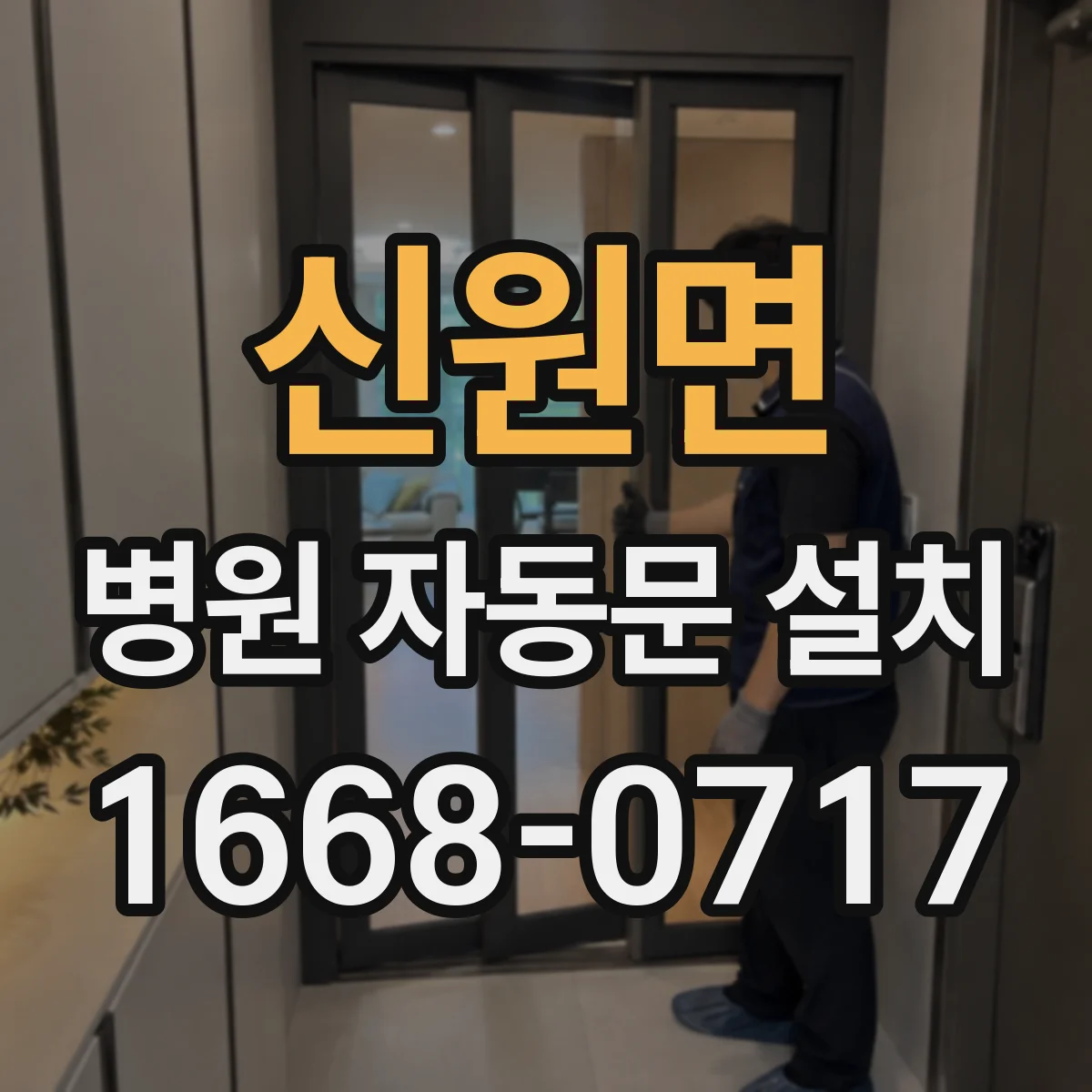 신원면 병원 자동문 설치
