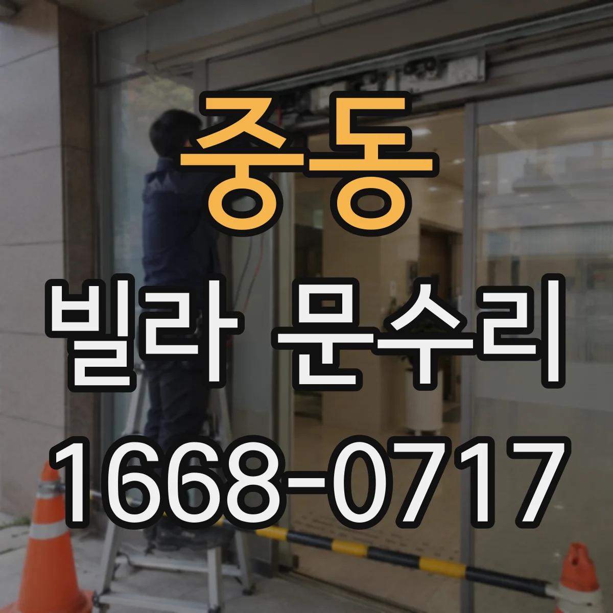 중동 빌라 문수리