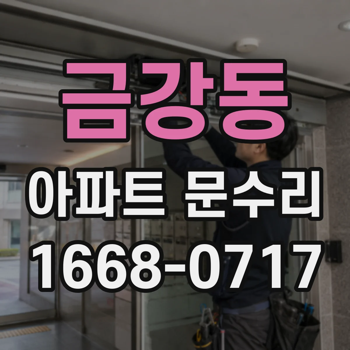 금강동 아파트 문수리