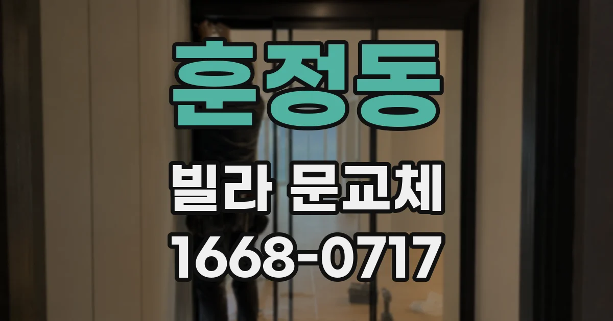 훈정동 빌라 문교체