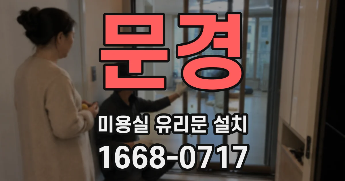 문경 미용실 유리문 설치