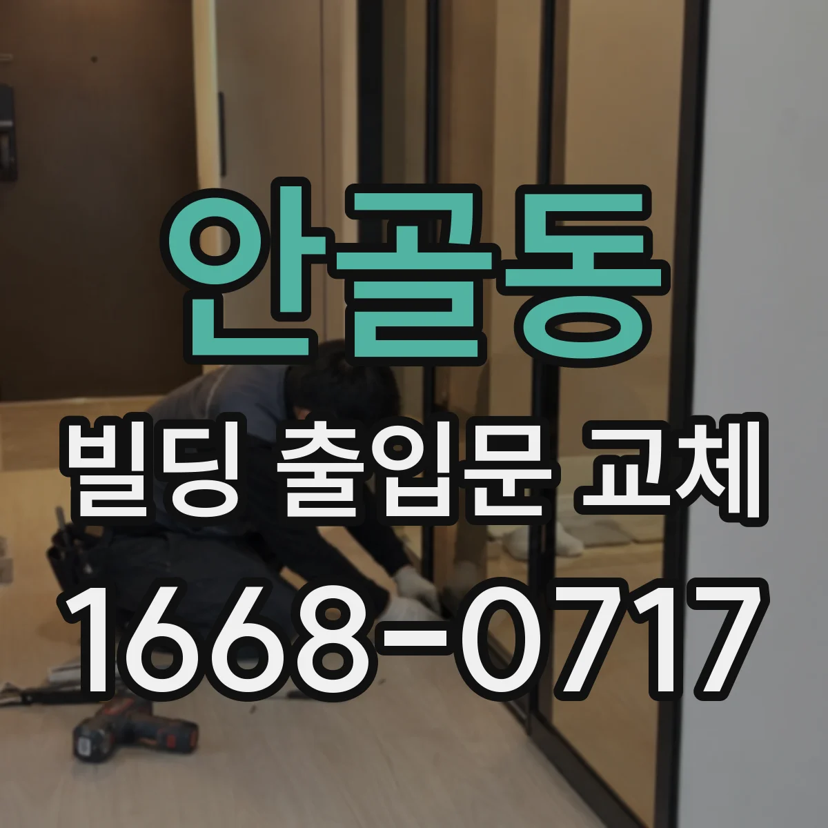 안골동 빌딩 출입문 교체