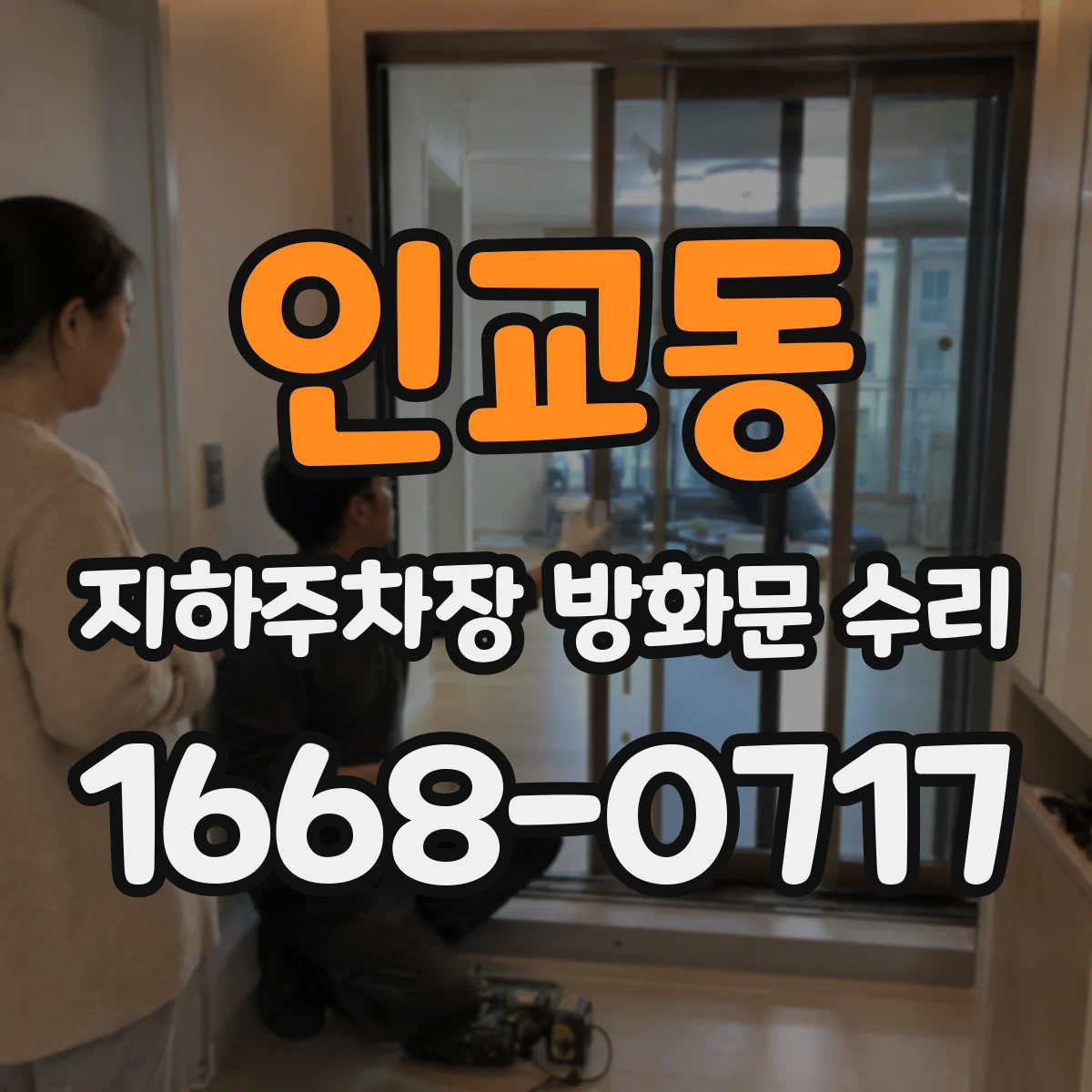인교동 지하주차장 방화문 수리