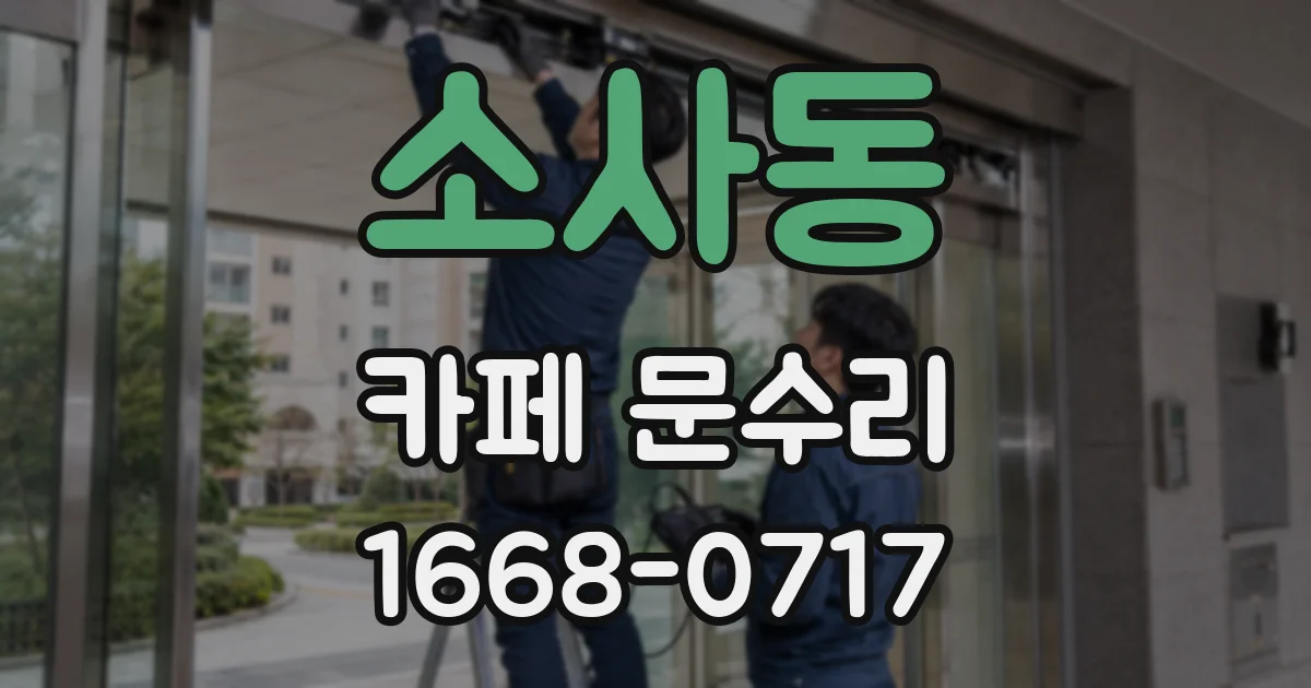 소사동 카페 문수리