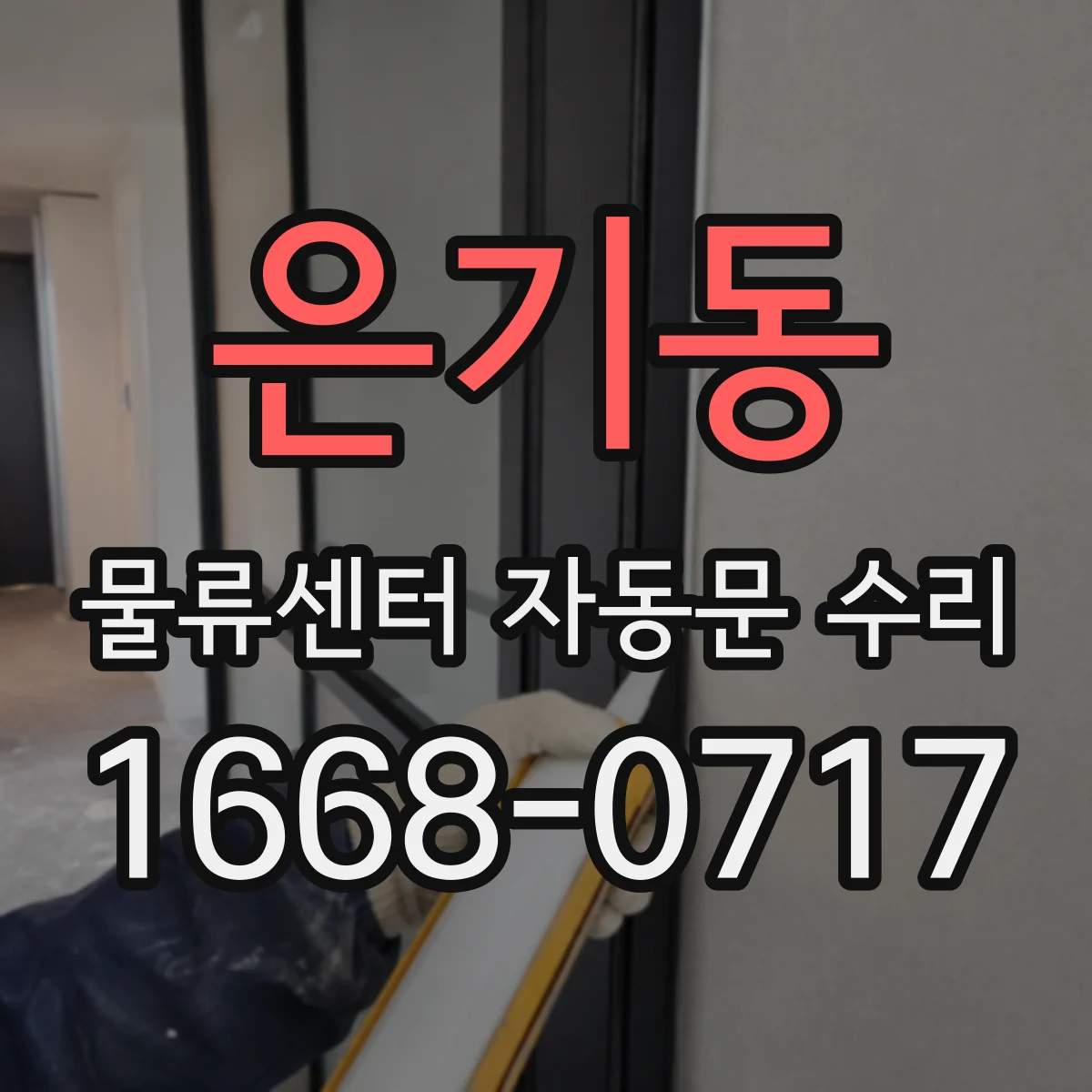 은기동 물류센터 자동문 수리