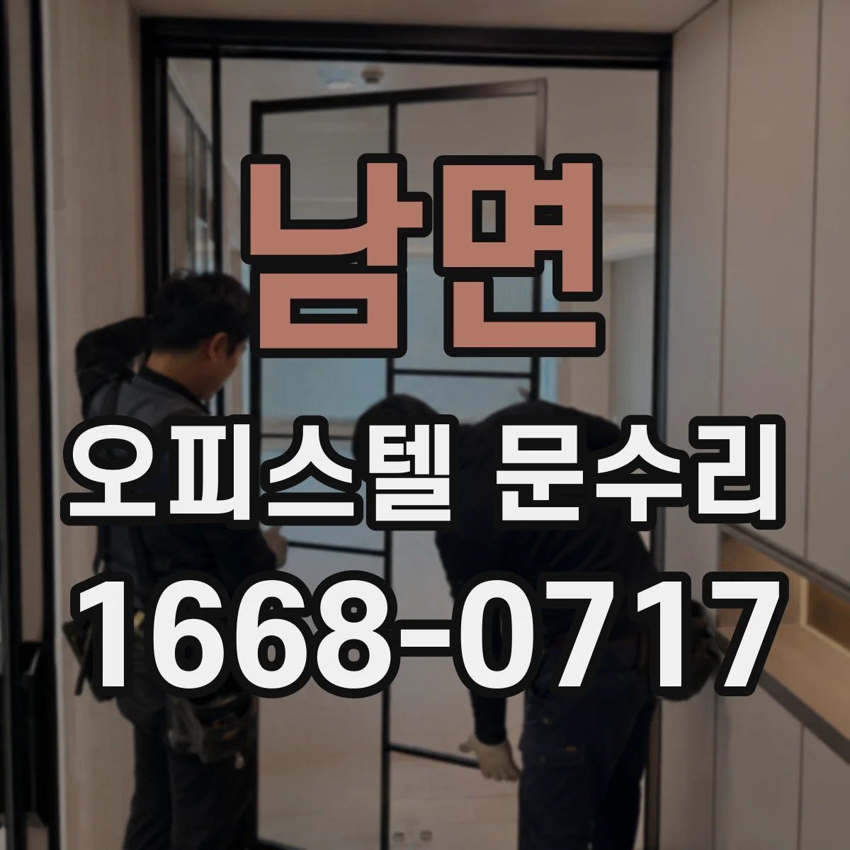 남면 오피스텔 문수리