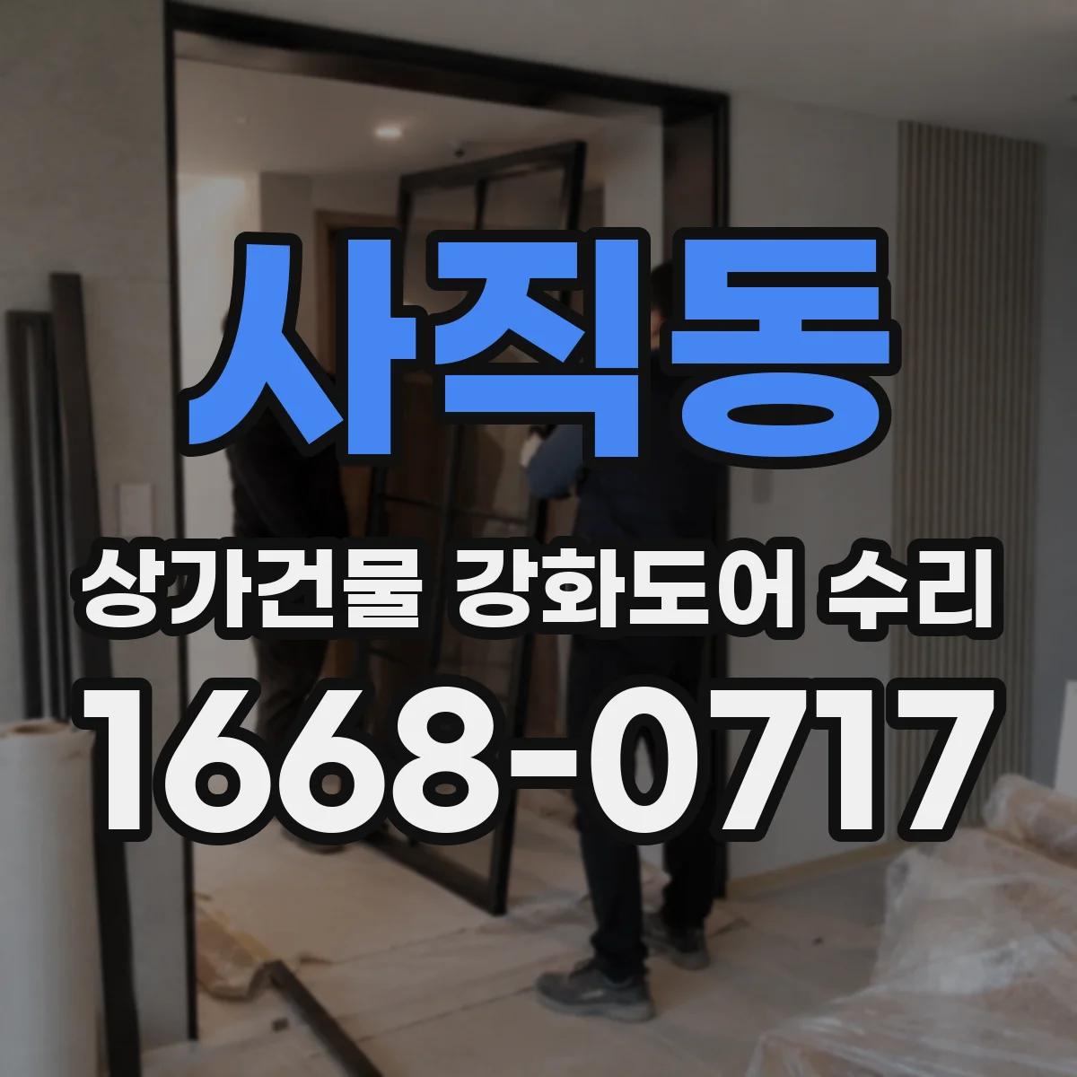 사직동 상가건물 강화도어 수리