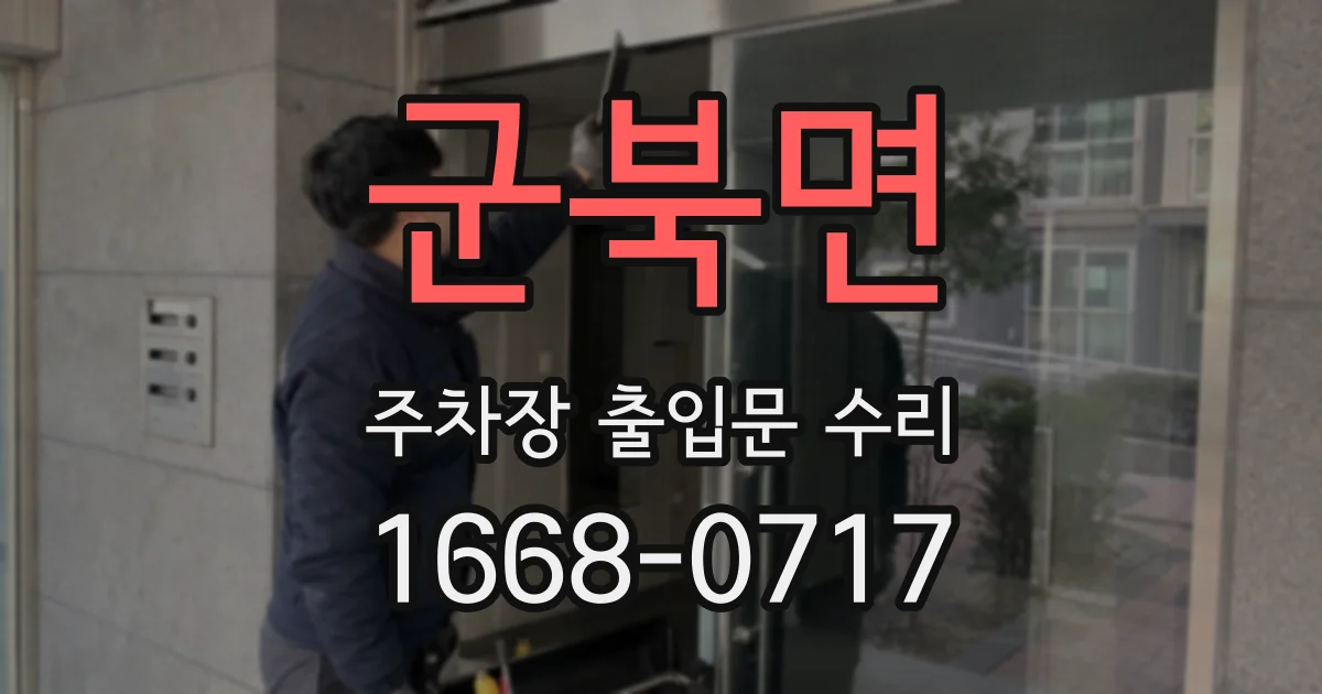 군북면 주차장 출입문 수리