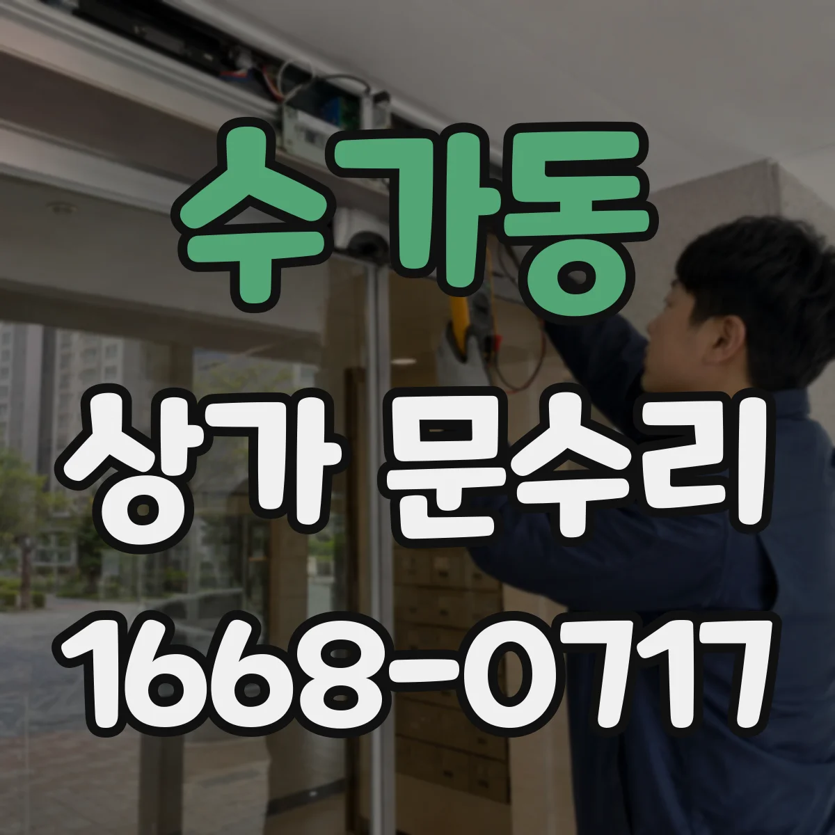 수가동 상가 문수리
