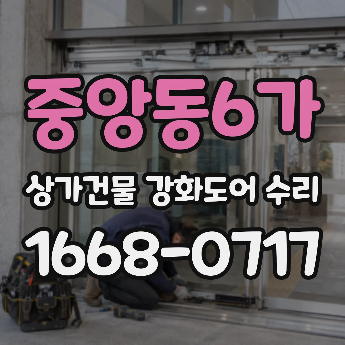 중앙동6가 상가건물 강화도어 수리