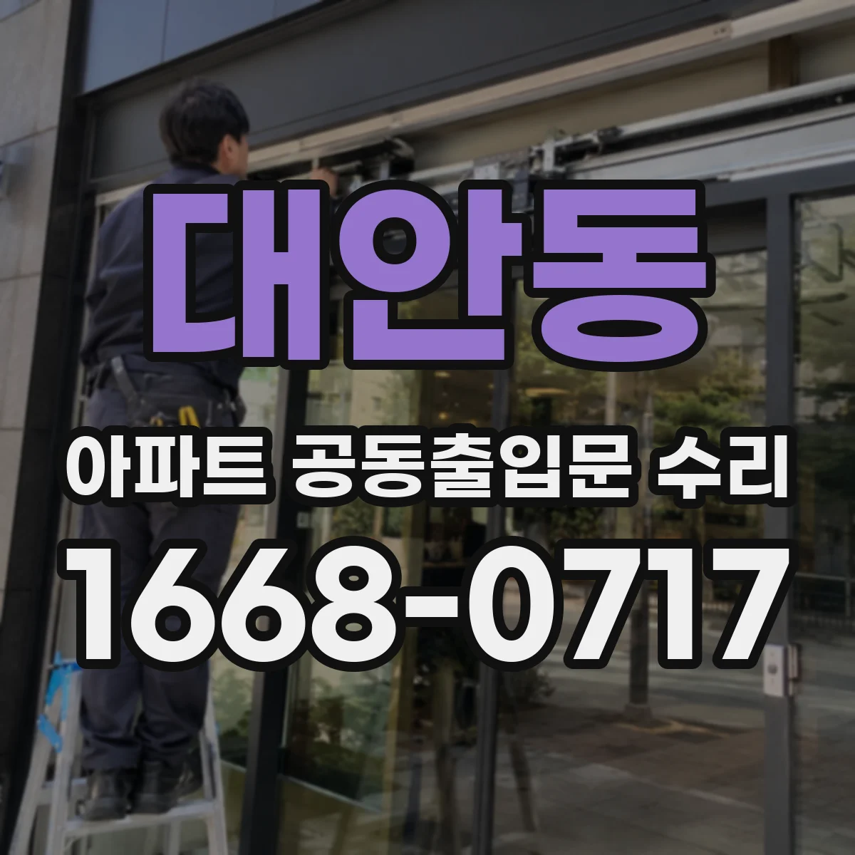 대안동 아파트 공동출입문 수리