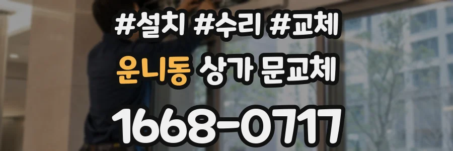 운니동 상가 문교체