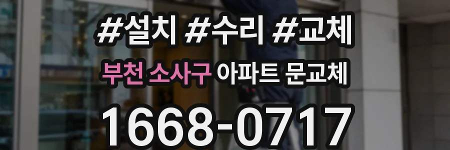 부천 소사구 아파트 문교체