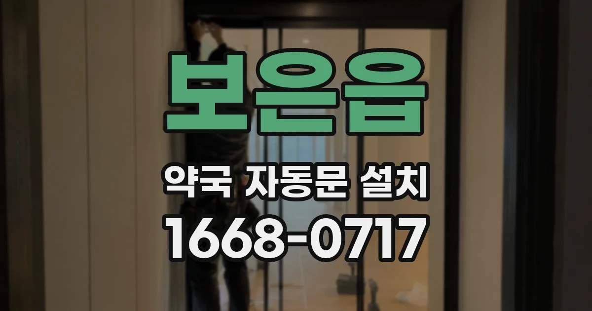 보은읍 약국 자동문 설치