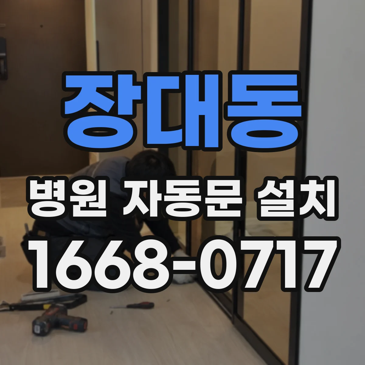 장대동 병원 자동문 설치