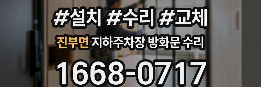 진부면 지하주차장 방화문 수리