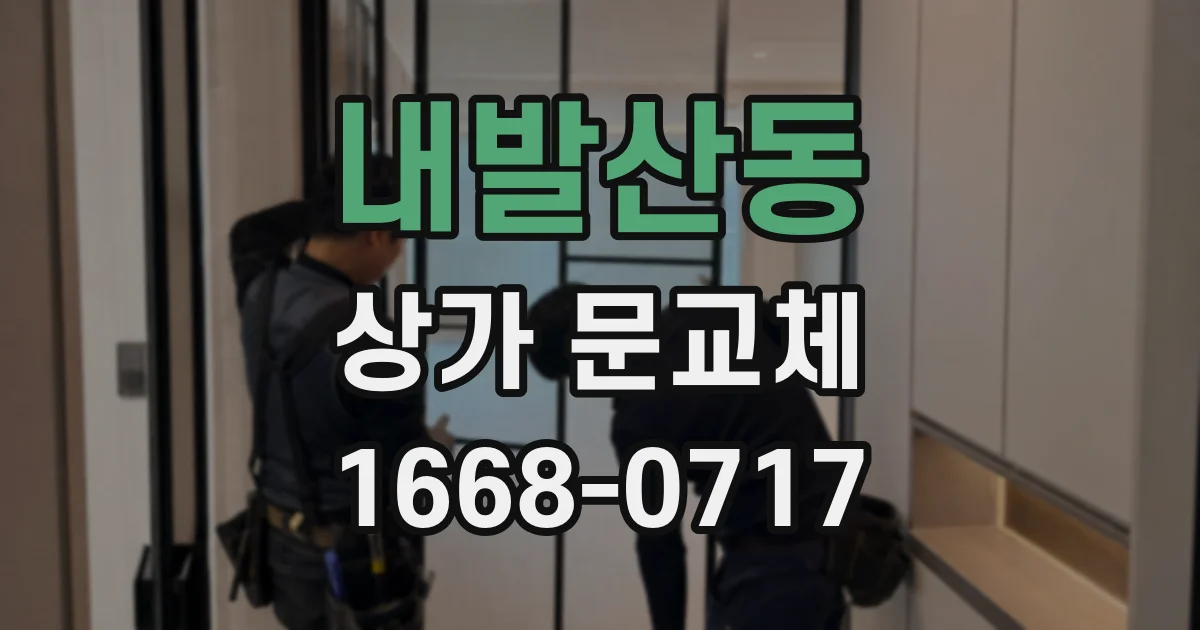내발산동 상가 문교체