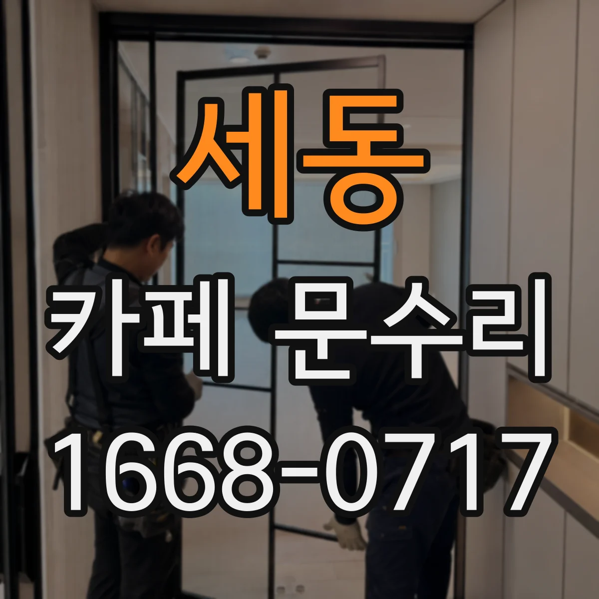 세동 카페 문수리