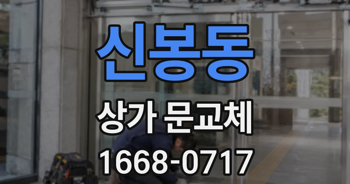 신봉동 상가 문교체