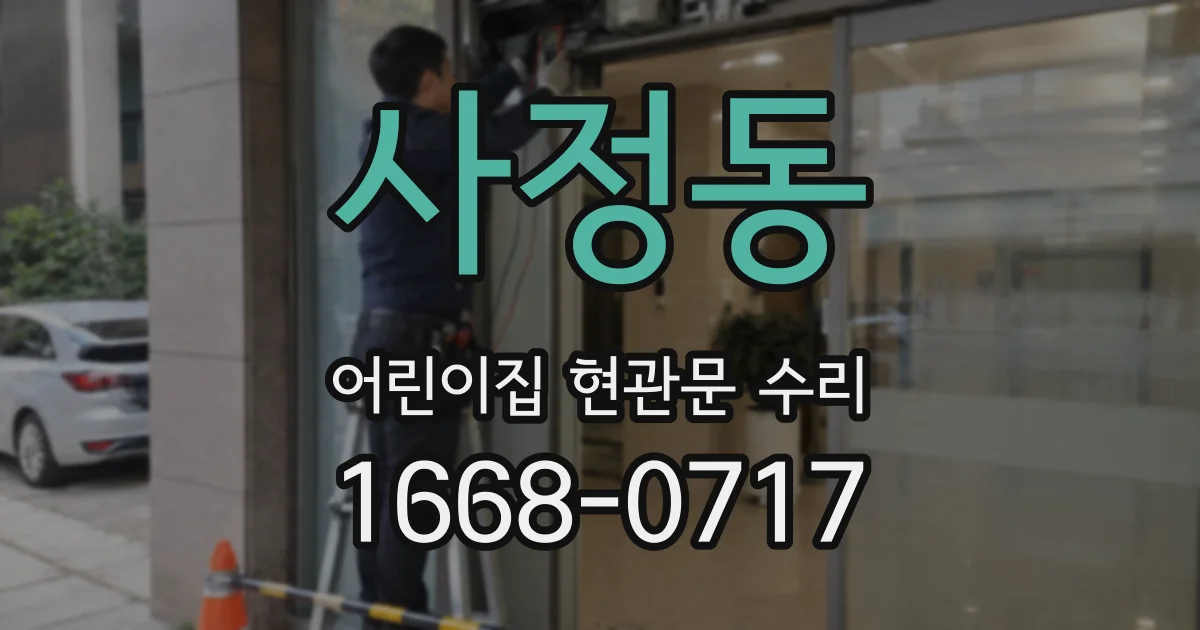 사정동 어린이집 현관문 수리