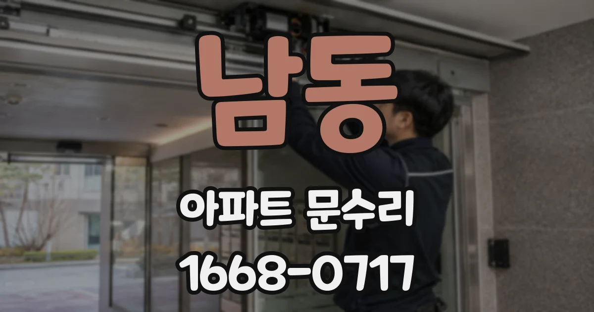 남동 아파트 문수리